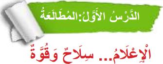 الدرس الأول المطالعة (الإعلام سلاح وقوة)